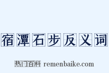 宿潭石步反义词是什么意思的图片